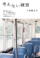 考えない練習 (小学館文庫)