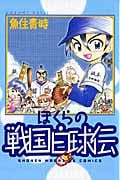 ぼくらの戦国白球伝