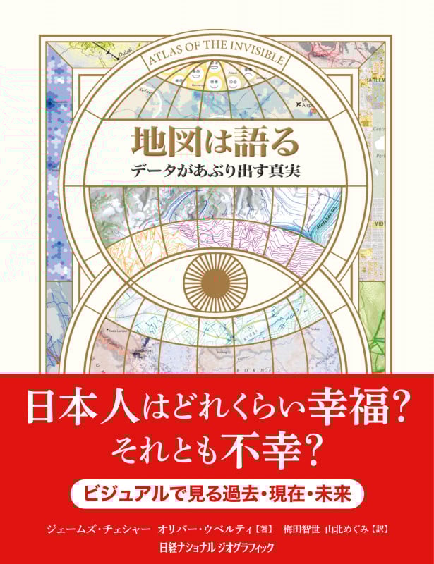 地図は語る データがあぶり出す真実