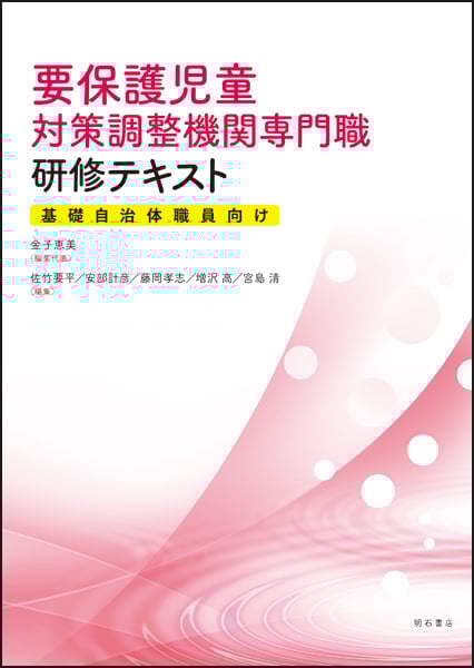 要保護児童対策調整機関専門職研修テキスト 基礎自治体職員向け
