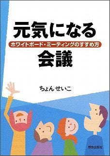 元気になる会議 ホワイトボード・ミーティングのすすめ方