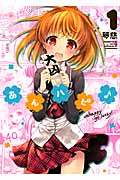 あんハピ♪ (1) (まんがタイムKRC フォワード)
