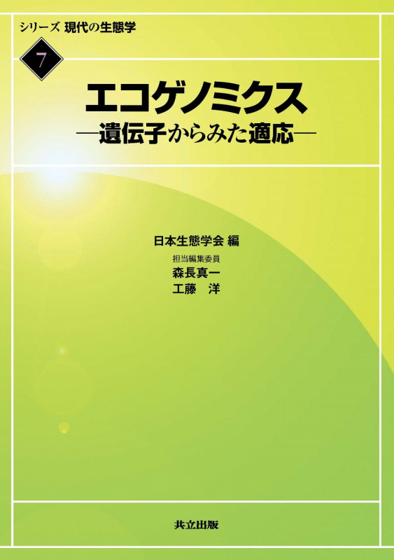 エコゲノミクス 遺伝子からみた適応 (シリーズ 現代の生態学 7)