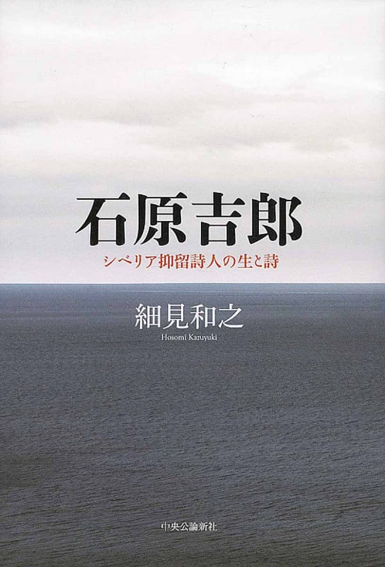 石原吉郎 シベリア抑留詩人の生と詩