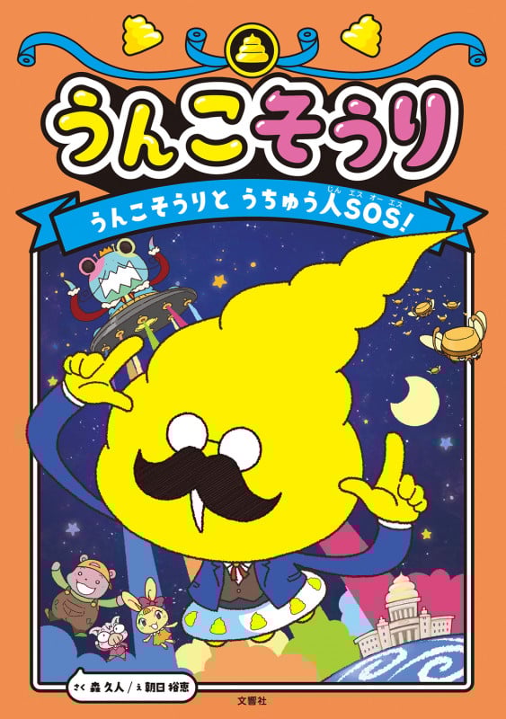 うんこそうり うんこそうりとうちゅう人SОS!