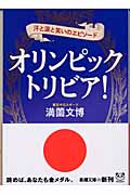オリンピック・トリビア! 汗と涙と笑いのエピソード (新潮文庫 み-33-1)
