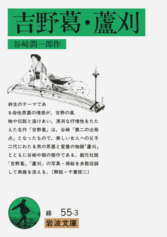 吉野葛・蘆刈 (岩波文庫)の詳細を見る