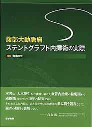 腹部大動脈瘤ステントグラフト内挿術の実際