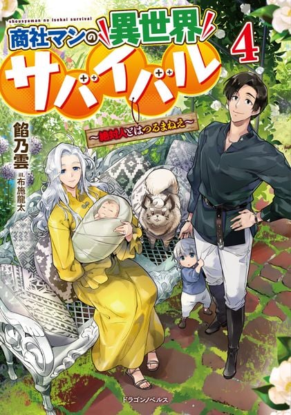 商社マンの異世界サバイバル ~絶対人とはつるまねえ~4 (4) (ドラゴンノベルス)