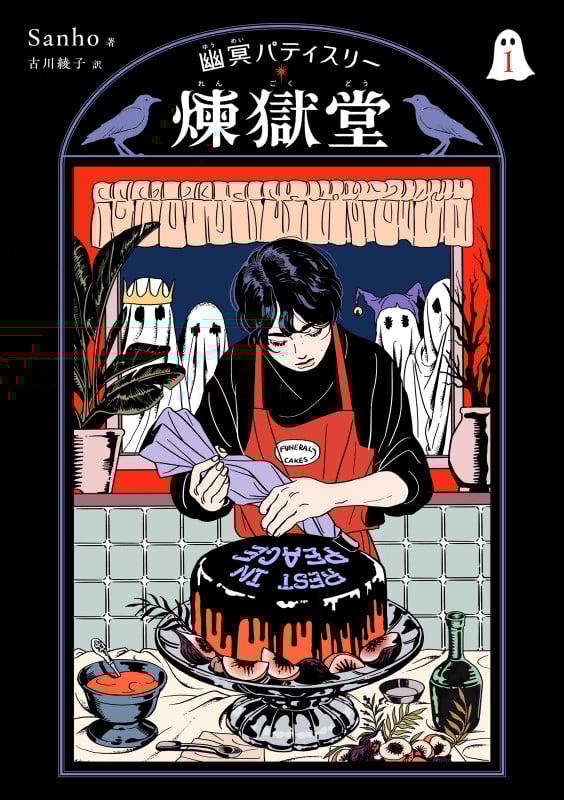 幽冥パティスリー 煉獄堂1 (パイコミックス)