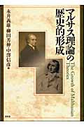 マルサス理論の歴史的形成