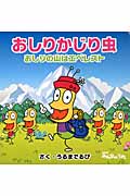おしりかじり虫 おしりの山はエベレスト