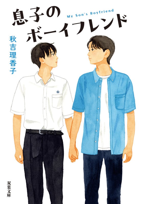 息子のボーイフレンド (双葉文庫)