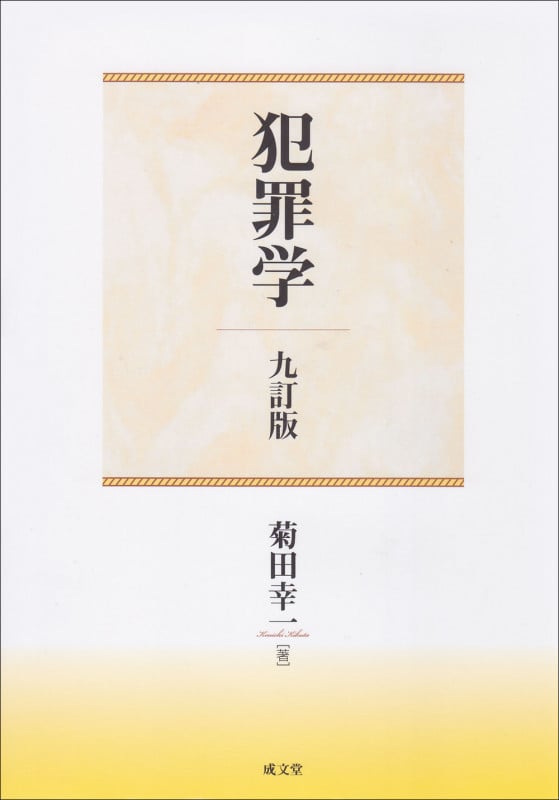 犯罪学 九訂版