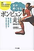 足が速くなる「ポンピュン走法」DVDブック