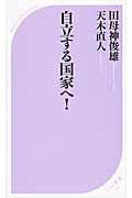 自立する国家へ! (ベスト新書)