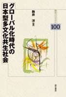グローバル化時代の日本型多文化共生社会 (明石ライブラリー)
