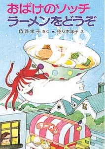 おばけのソッチラーメンをどうぞ アッチ・コッチ・ソッチの小さなおばけシリーズ16 (ポプラ社の小さな童話 70)