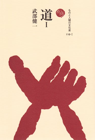 道 I (ものと人間の文化史 116-I)