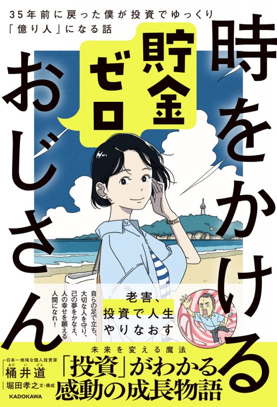 時をかける貯金ゼロおじさん 35年前に戻った僕が投資でゆっくり「億り人」になる話