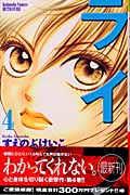 ライフ(別冊フレンド版) (4) (別冊フレンドKC)
