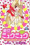 東京ミュウミュウ あ・ら・もーど (1) (なかよしKC)