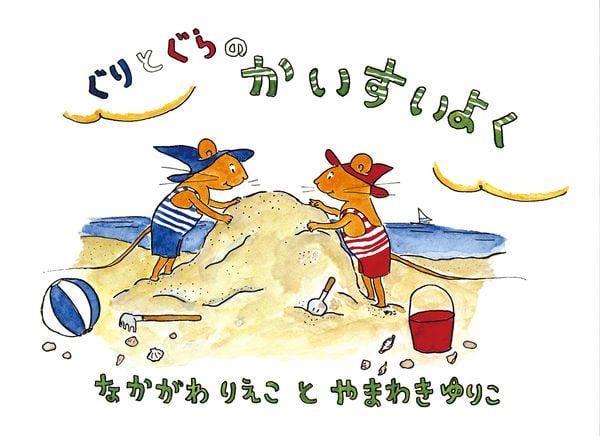 ぐりとぐらのかいすいよく (ぐりとぐらの絵本)