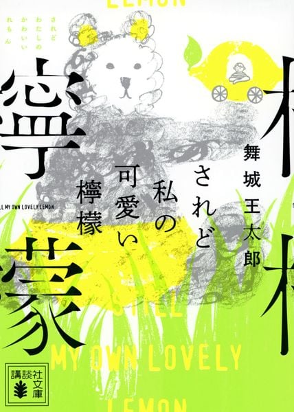 舞城王太郎 文庫本一覧 (24作品) - ブクログ
