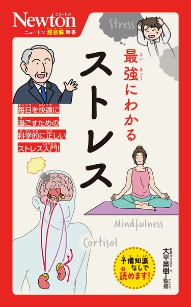 ニュートン超図解新書 最強にわかる ストレス (ニュートン超図解新書)