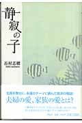 静寂の子