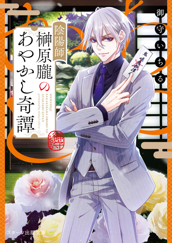 陰陽師 榊原朧のあやかし奇譚 (スターツ出版文庫)