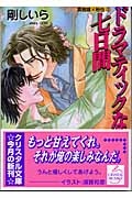 ドラマティックな七日間 (クリスタル文庫)の詳細を見る