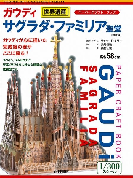 ガウディ サグラダ・ファミリア聖堂 ペーパークラフトブック