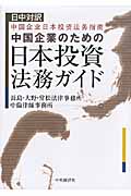 日中対訳 中国企業のための日本投資法務ガイド