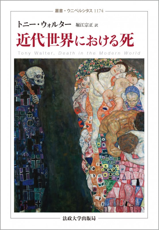 近代世界における死 (叢書・ウニベルシタス 1174)