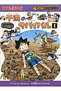 干潟のサバイバル 科学漫画サバイバルシリーズ (1) (かがくるBOOK)
