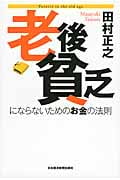 老後貧乏にならないためのお金の法則