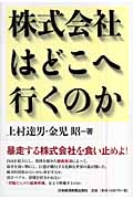 株式会社はどこへ行くのか