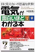 電気が面白いほどわかる本 目に見えない不思議な世界!