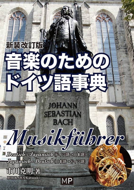 音楽のためのドイツ語事典 新装改訂版