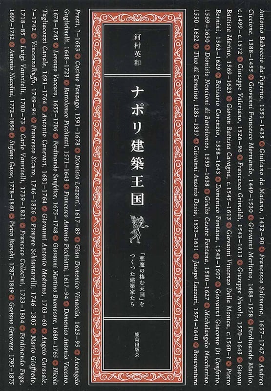 ナポリ建築王国 「悪魔の棲む天国」をつくった建築家たち