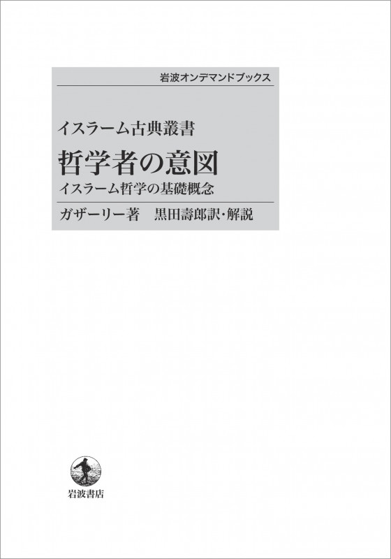 誤りから救うもの | ガザーリーのあらすじ・感想 - ブクログ