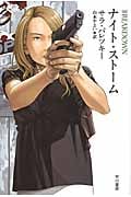 ナイト・ストーム (ハヤカワ・ミステリ文庫)