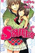 S彼氏上々 (4) (ジュールC魔法のiらんど)