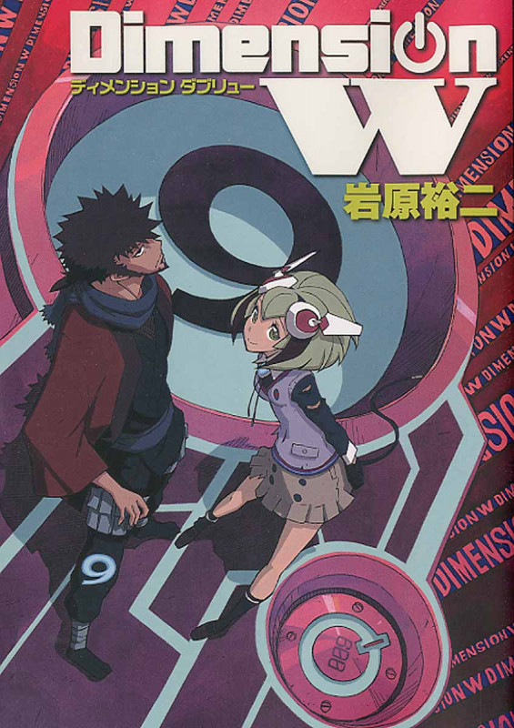 ディメンションW (9) (ヤングガンガンCスーパー)