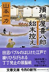 損料屋喜八郎始末控え (文春文庫)