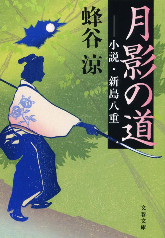 月影の道 ショウセツ ニイジマヤエ (文春文庫)