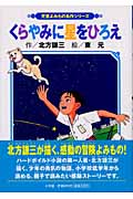 くらやみに星をひろえ 改訂版 (児童よみもの名作シリーズ)