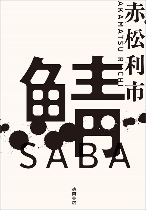 鯖