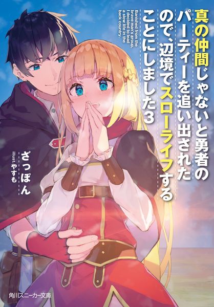 真の仲間じゃないと勇者のパーティーを追い出されたので、辺境でスローライフすることにしました3 (角川スニーカー文庫)